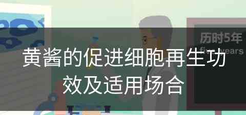 黄酱的促进细胞再生功效及适用场合